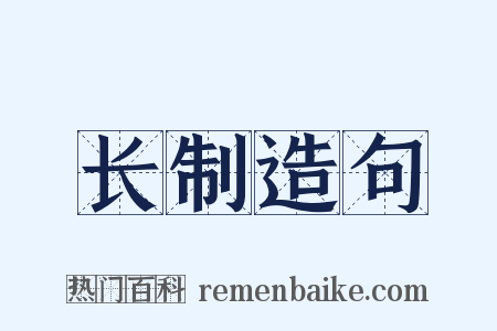 长制造句是什么意思的图片